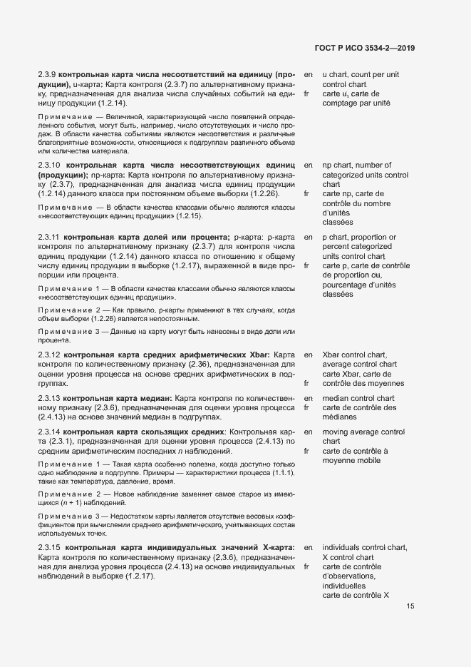 Страница 18 ГОСТ Р ИСО 3534-2-2019