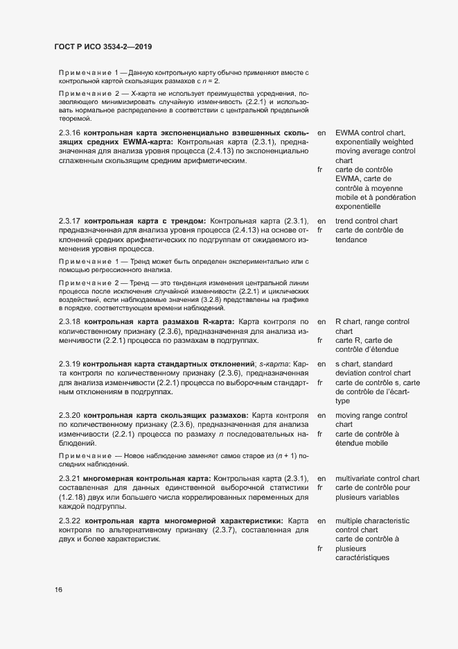 Страница 19 ГОСТ Р ИСО 3534-2-2019
