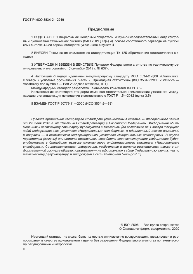 Страница 2 ГОСТ Р ИСО 3534-2-2019