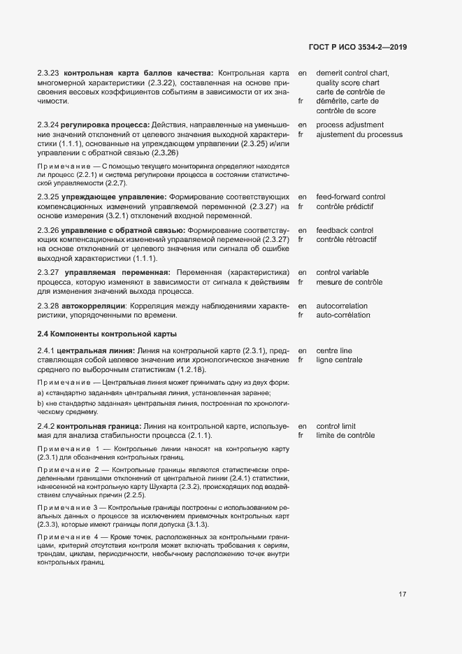 Страница 20 ГОСТ Р ИСО 3534-2-2019