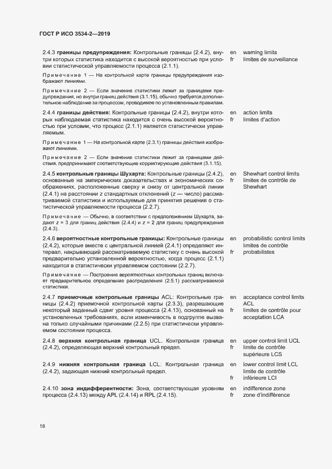 Страница 21 ГОСТ Р ИСО 3534-2-2019