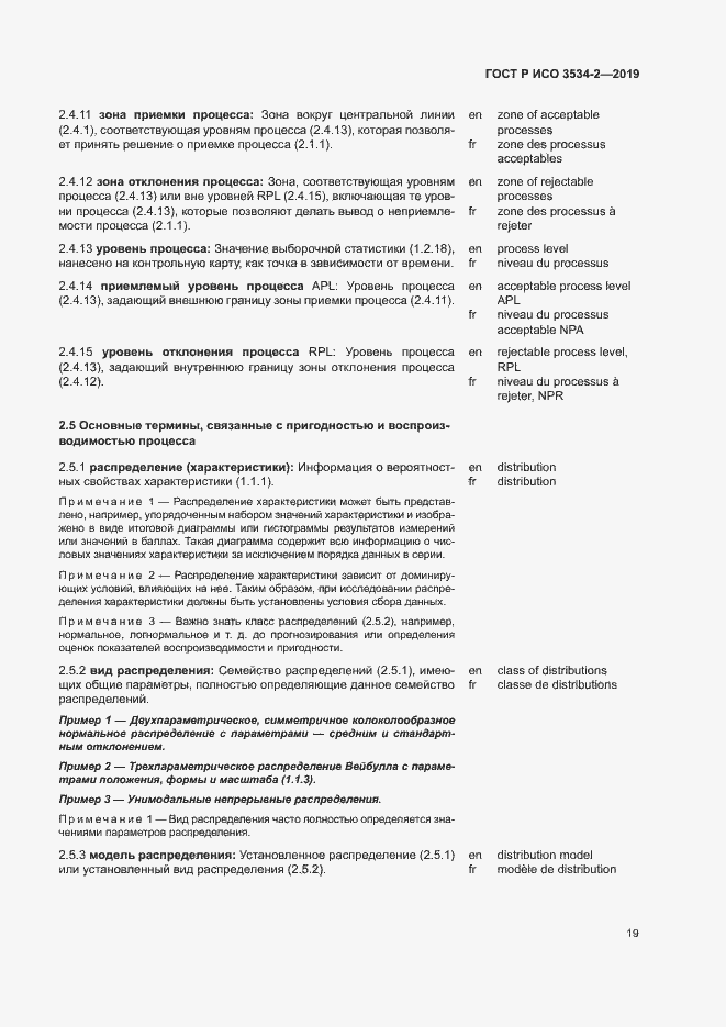 Страница 22 ГОСТ Р ИСО 3534-2-2019