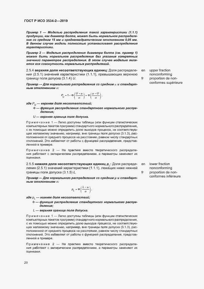 Страница 23 ГОСТ Р ИСО 3534-2-2019