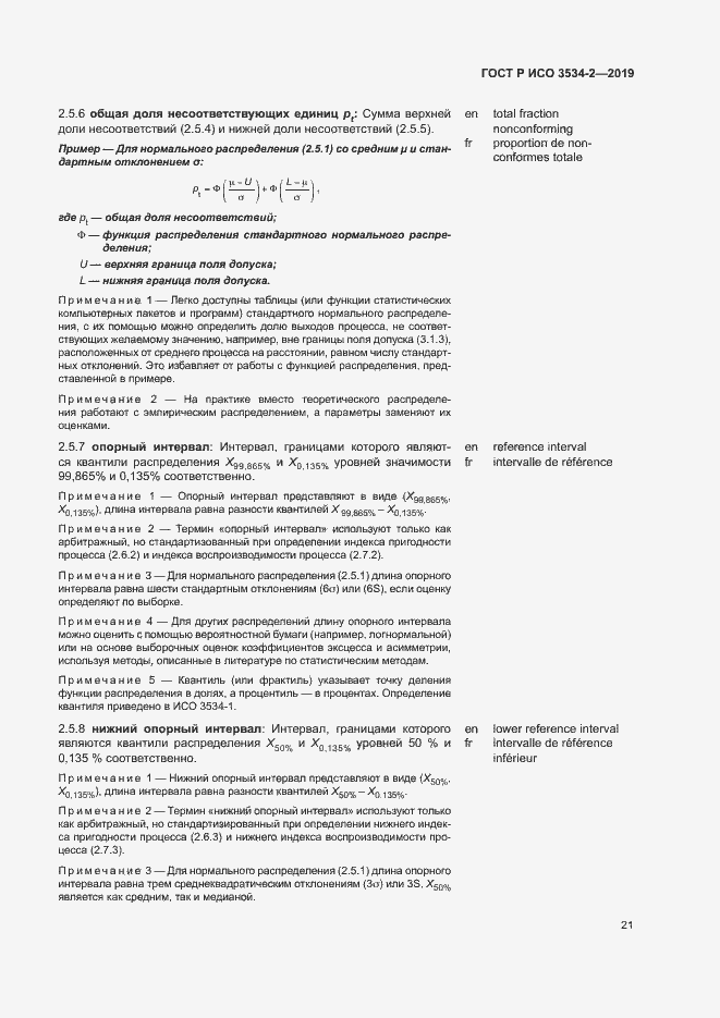 Страница 24 ГОСТ Р ИСО 3534-2-2019