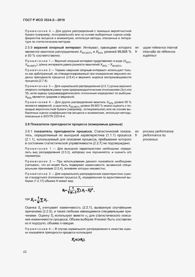 Страница 25 ГОСТ Р ИСО 3534-2-2019