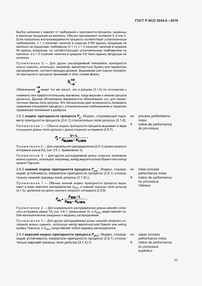 Страница 26 ГОСТ Р ИСО 3534-2-2019