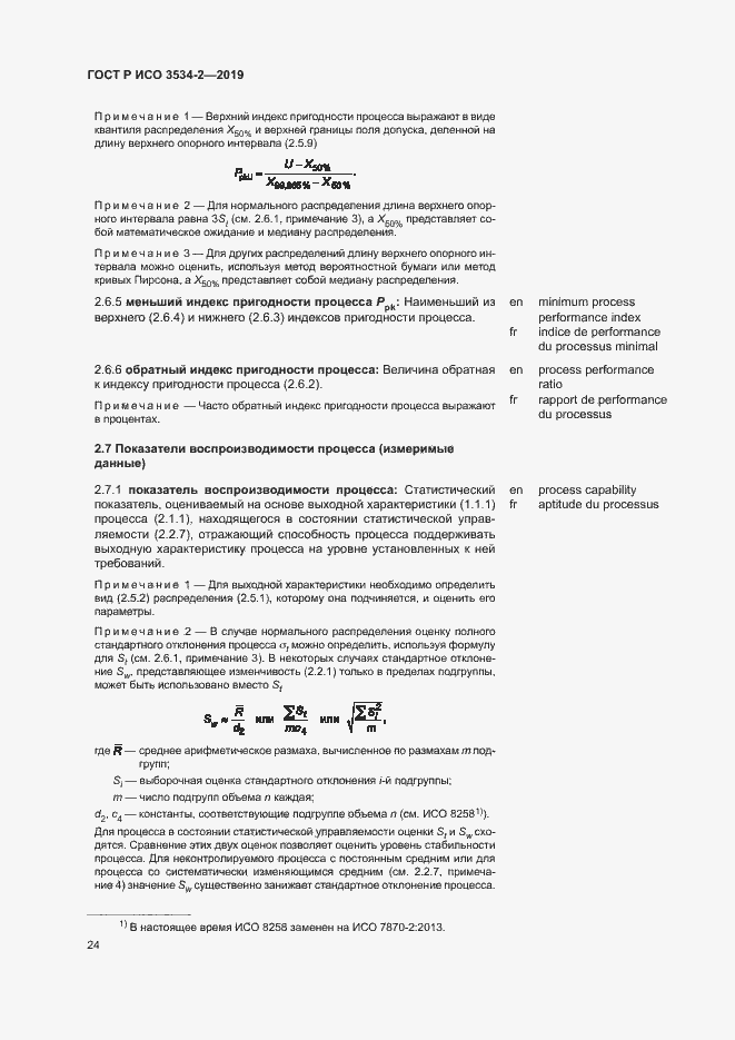 Страница 27 ГОСТ Р ИСО 3534-2-2019