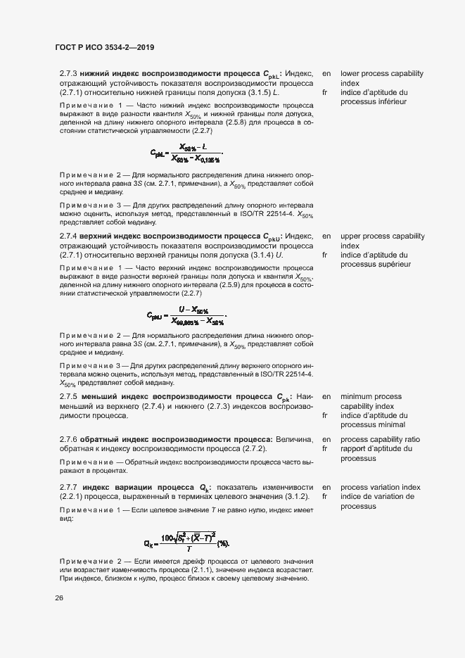 Страница 29 ГОСТ Р ИСО 3534-2-2019