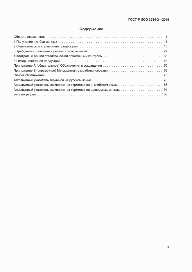 Страница 3 ГОСТ Р ИСО 3534-2-2019