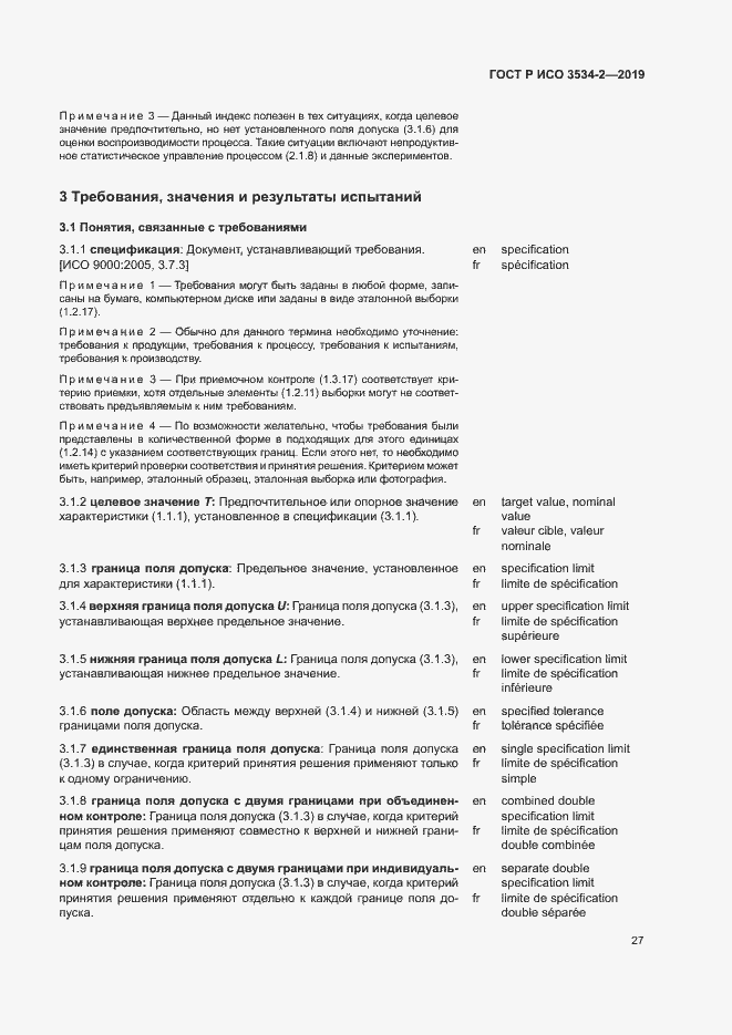 Страница 30 ГОСТ Р ИСО 3534-2-2019