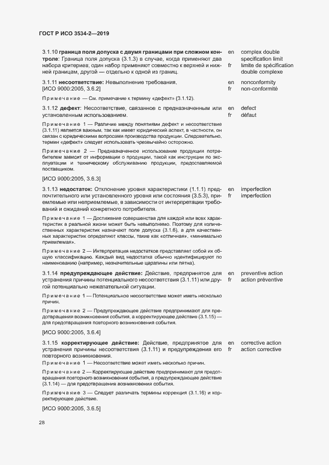 Страница 31 ГОСТ Р ИСО 3534-2-2019