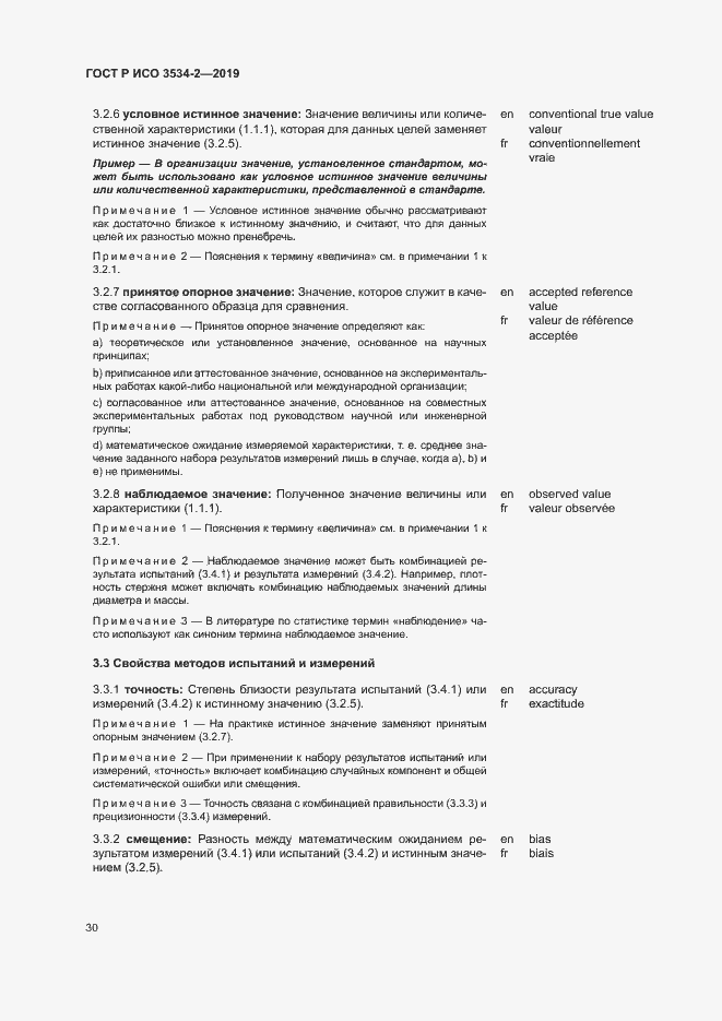 Страница 33 ГОСТ Р ИСО 3534-2-2019