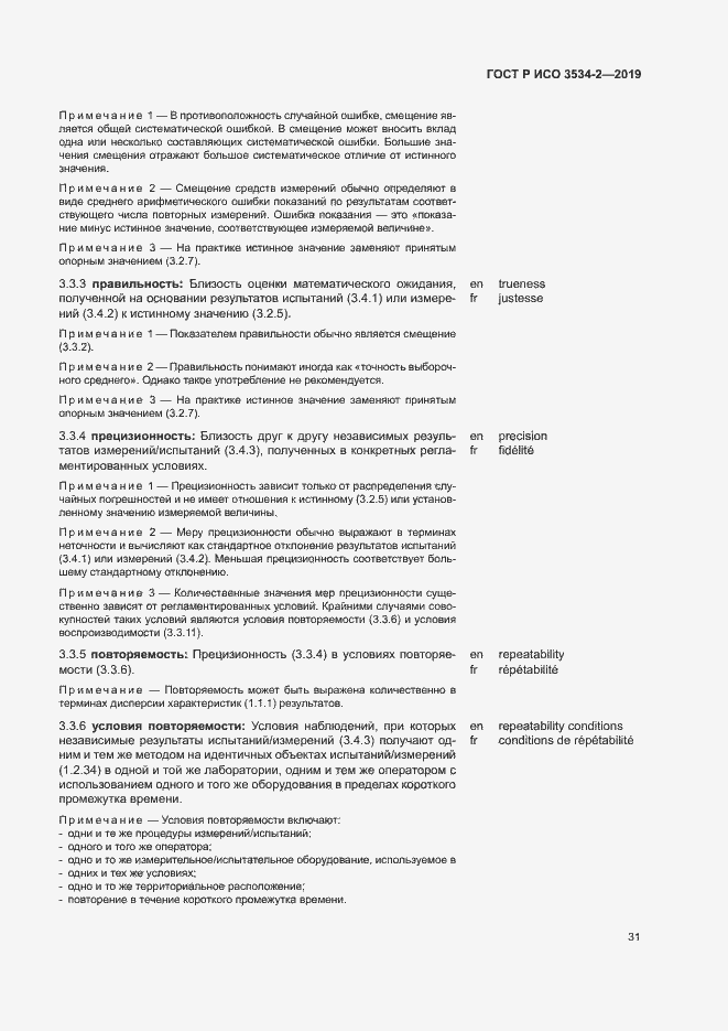 Страница 34 ГОСТ Р ИСО 3534-2-2019
