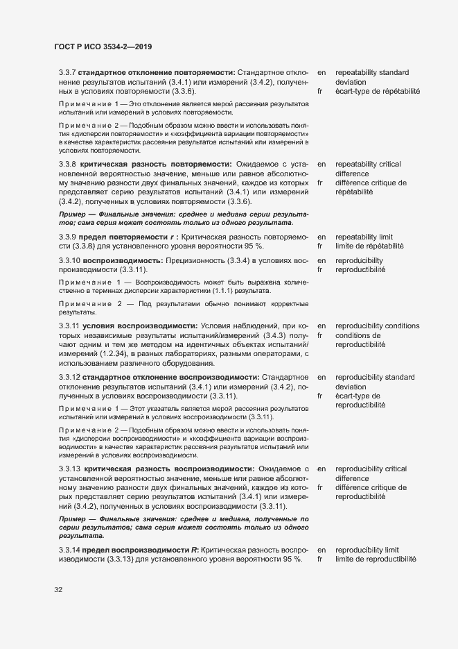 Страница 35 ГОСТ Р ИСО 3534-2-2019