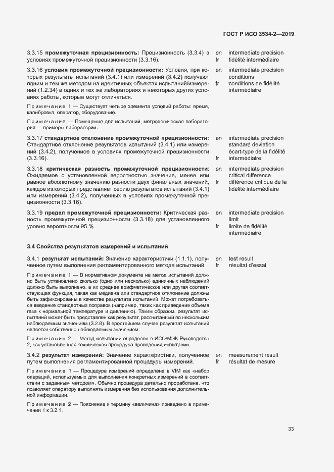 Страница 36 ГОСТ Р ИСО 3534-2-2019