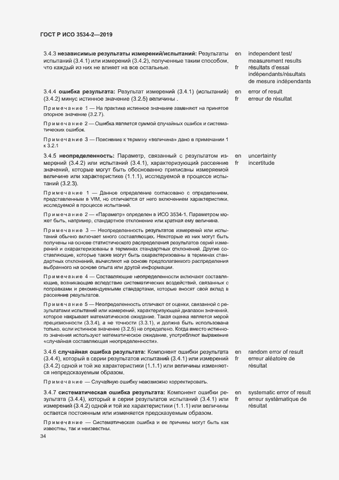 Страница 37 ГОСТ Р ИСО 3534-2-2019