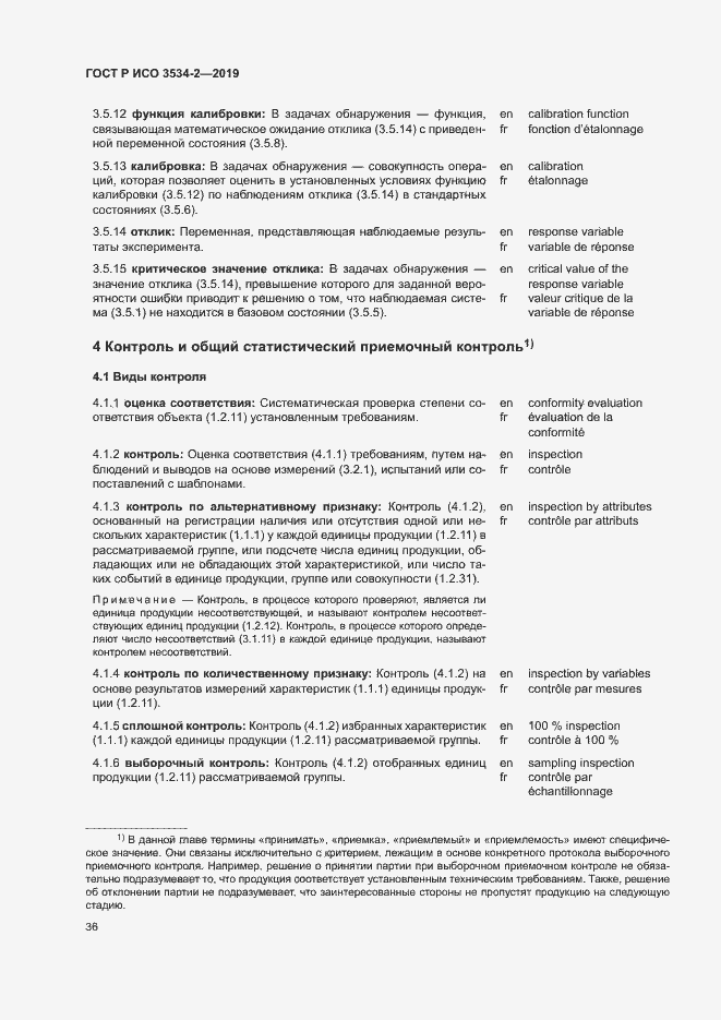 Страница 39 ГОСТ Р ИСО 3534-2-2019