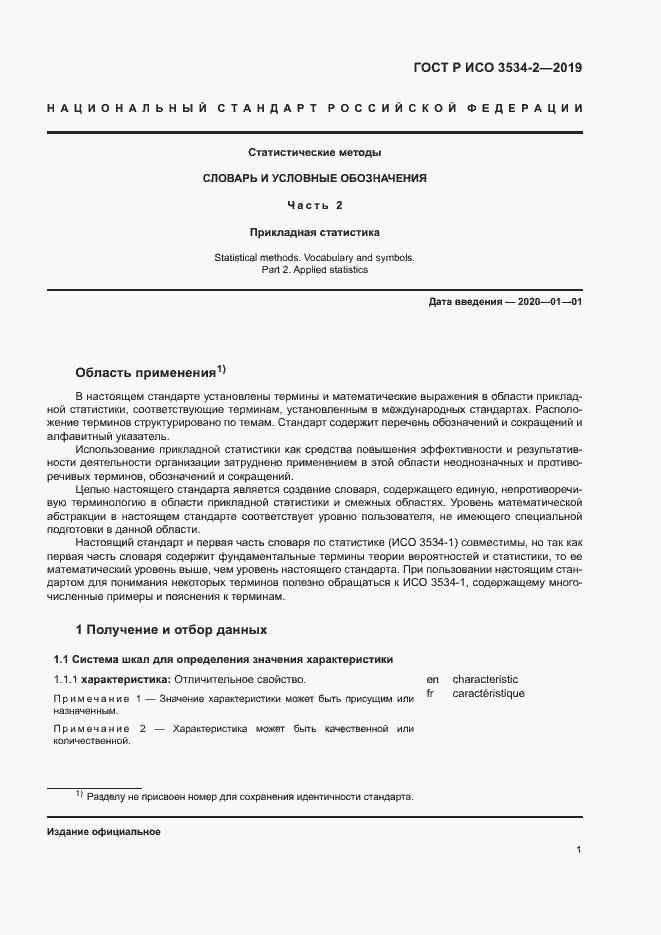 Страница 4 ГОСТ Р ИСО 3534-2-2019