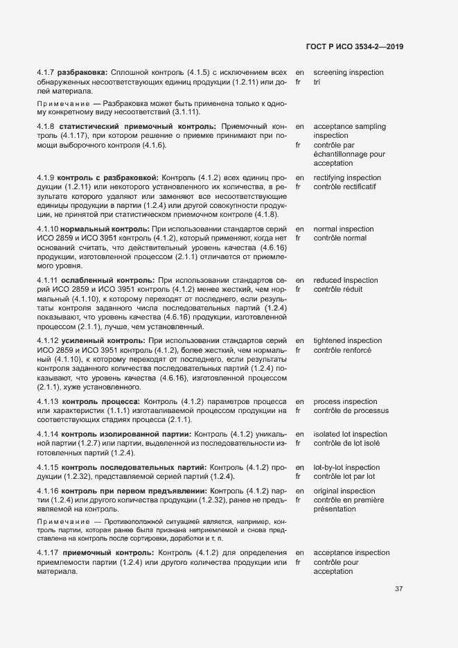 Страница 40 ГОСТ Р ИСО 3534-2-2019