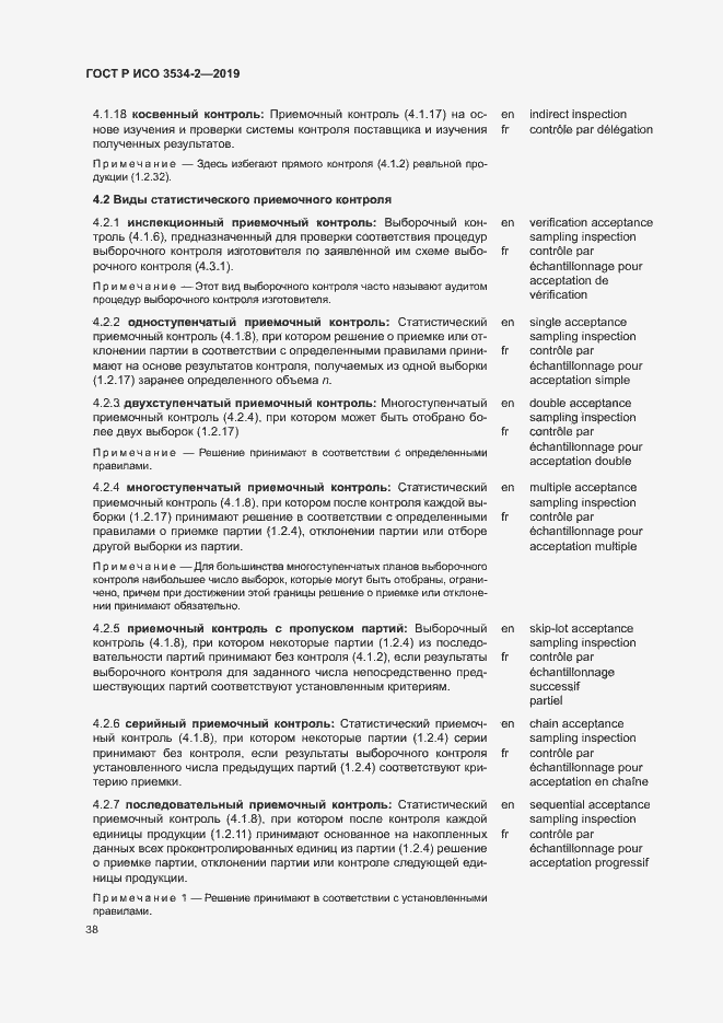 Страница 41 ГОСТ Р ИСО 3534-2-2019