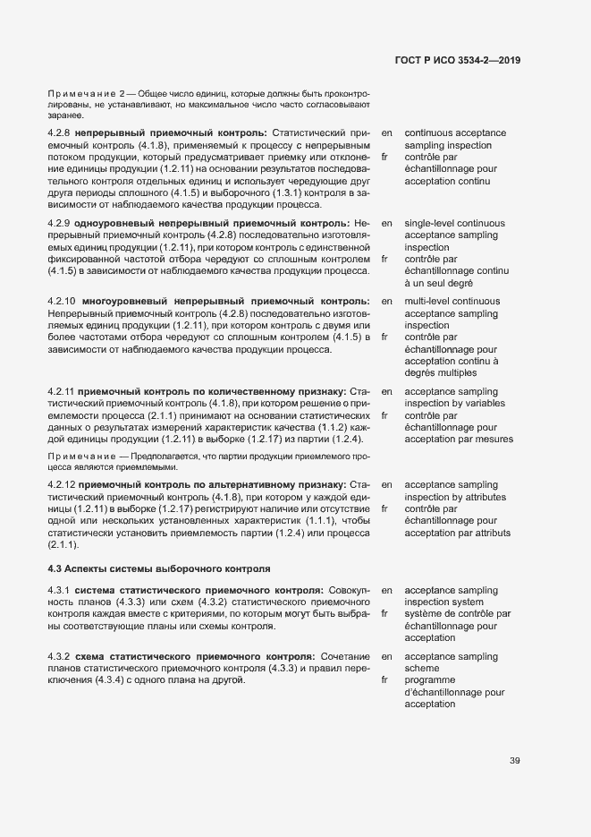 Страница 42 ГОСТ Р ИСО 3534-2-2019