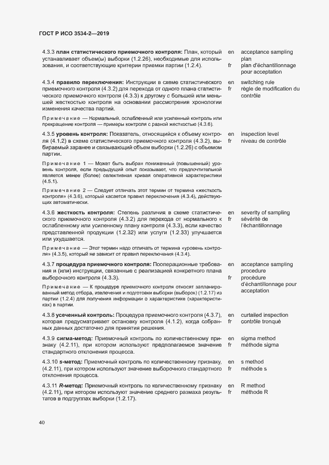 Страница 43 ГОСТ Р ИСО 3534-2-2019