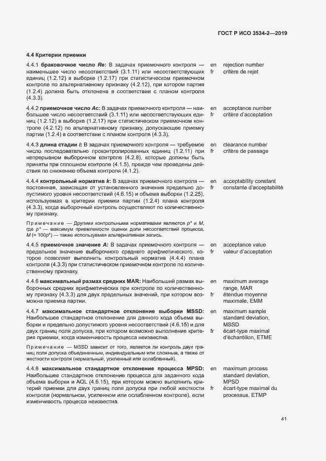 Страница 44 ГОСТ Р ИСО 3534-2-2019
