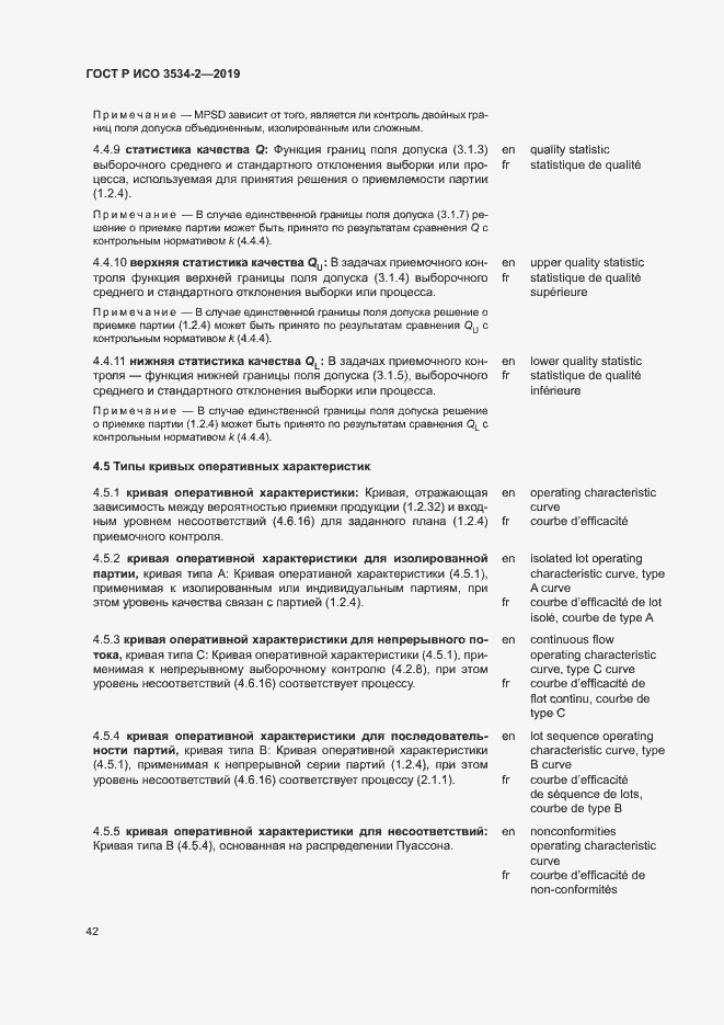 Страница 45 ГОСТ Р ИСО 3534-2-2019