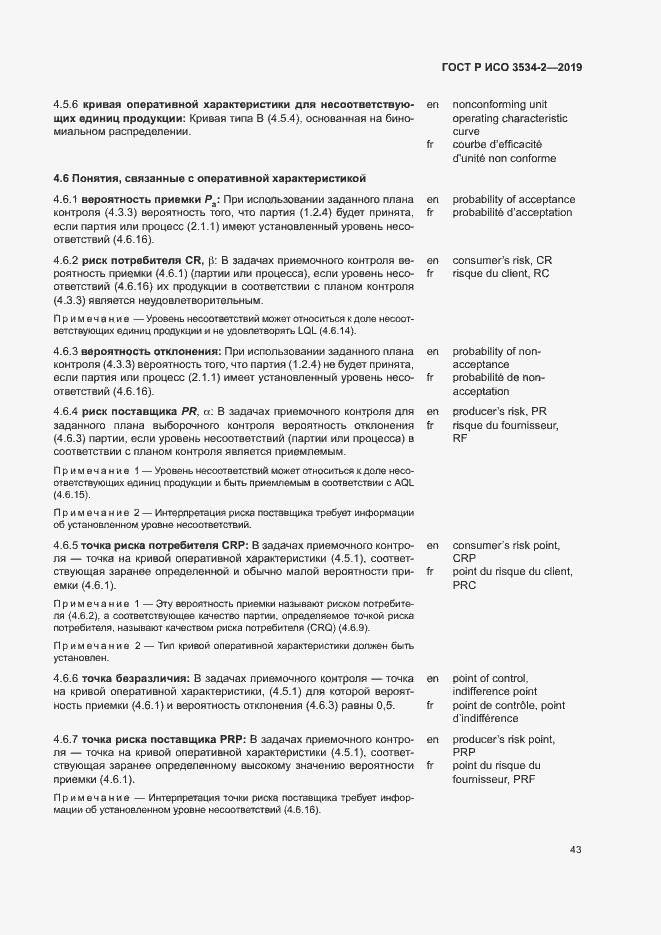 Страница 46 ГОСТ Р ИСО 3534-2-2019