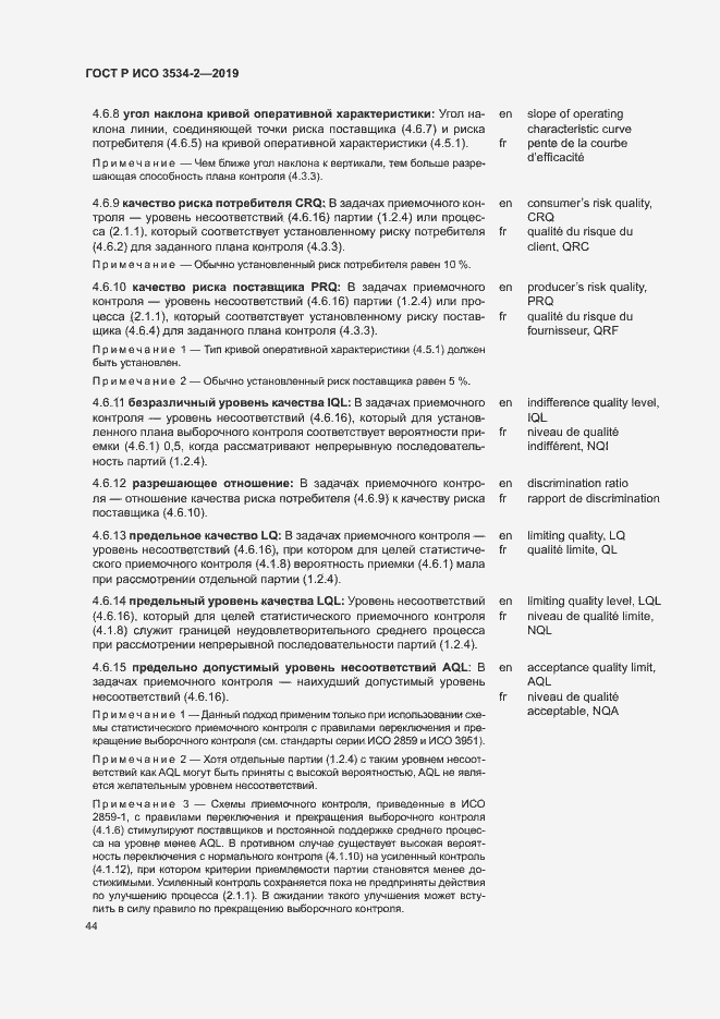 Страница 47 ГОСТ Р ИСО 3534-2-2019