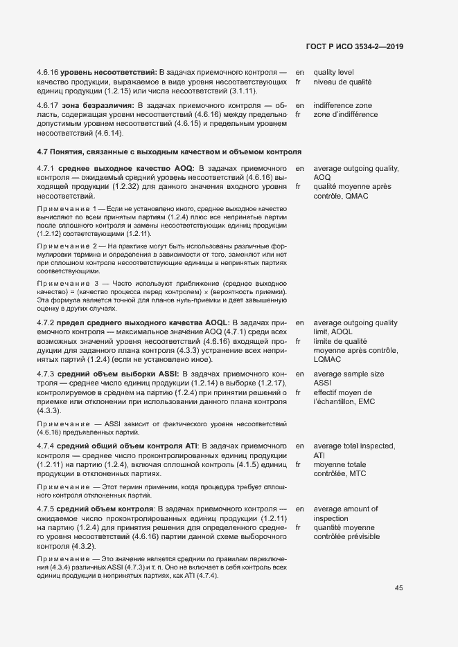 Страница 48 ГОСТ Р ИСО 3534-2-2019