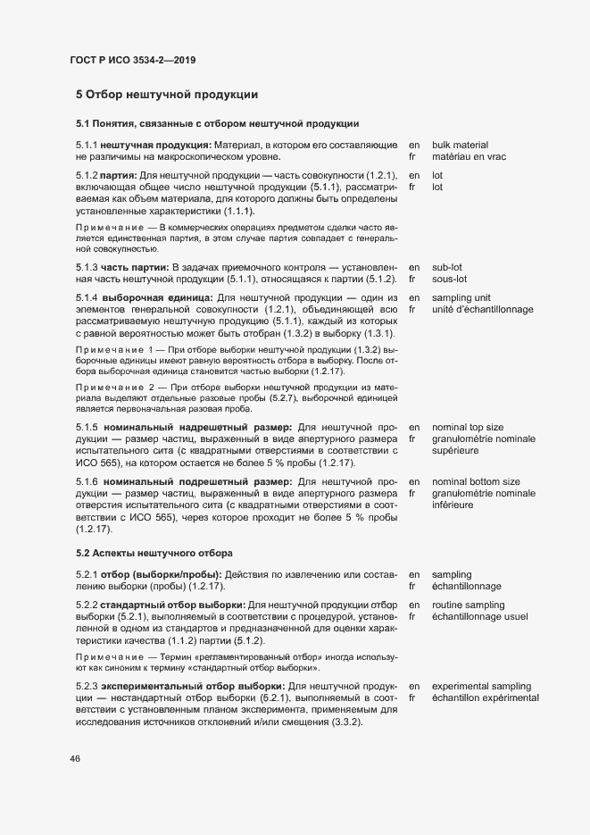 Страница 49 ГОСТ Р ИСО 3534-2-2019