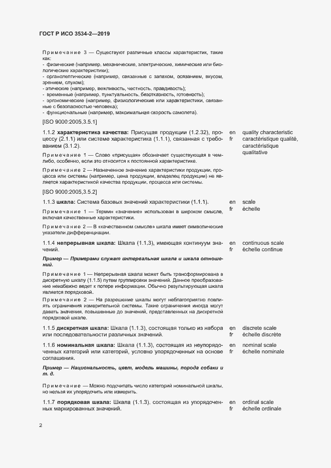 Страница 5 ГОСТ Р ИСО 3534-2-2019