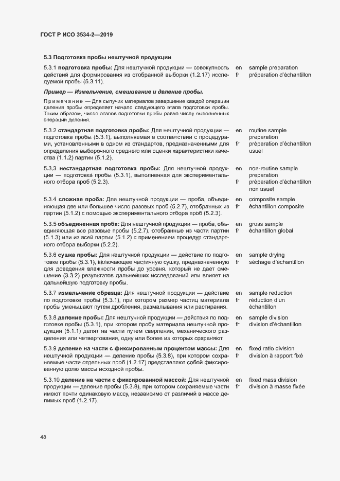 Страница 51 ГОСТ Р ИСО 3534-2-2019