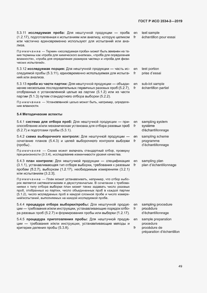 Страница 52 ГОСТ Р ИСО 3534-2-2019