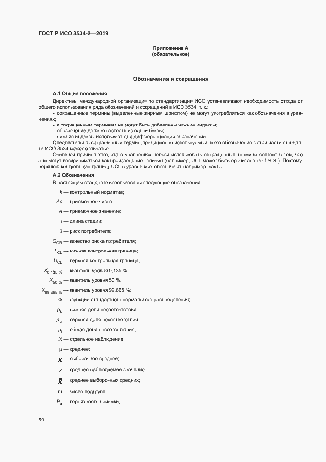 Страница 53 ГОСТ Р ИСО 3534-2-2019