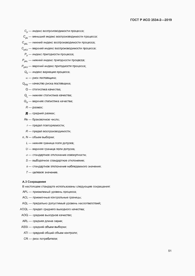 Страница 54 ГОСТ Р ИСО 3534-2-2019