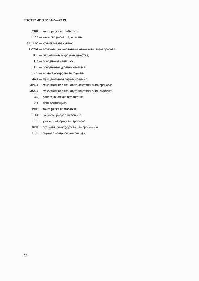 Страница 55 ГОСТ Р ИСО 3534-2-2019