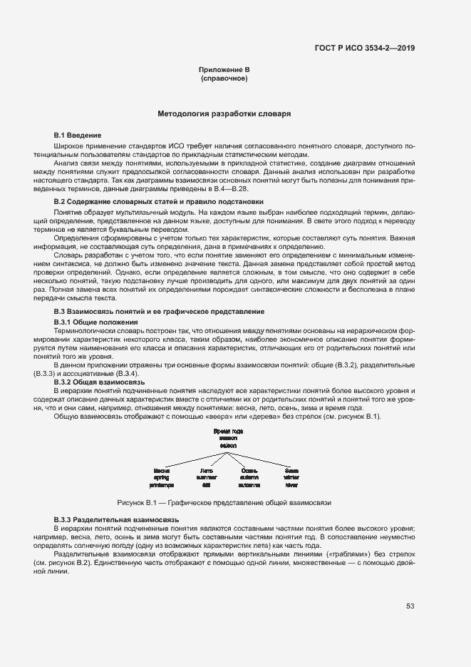Страница 56 ГОСТ Р ИСО 3534-2-2019