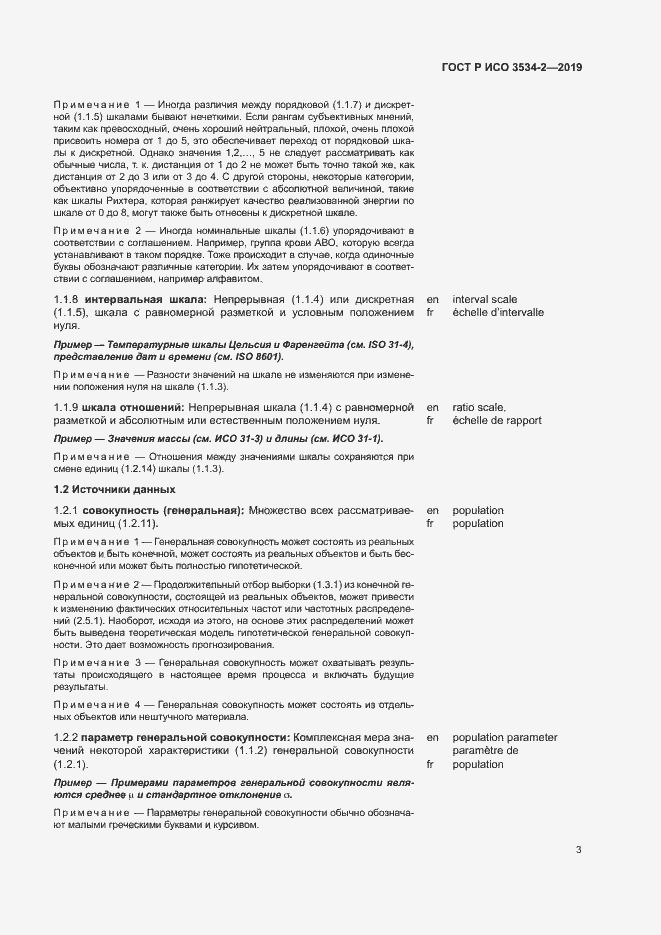 Страница 6 ГОСТ Р ИСО 3534-2-2019