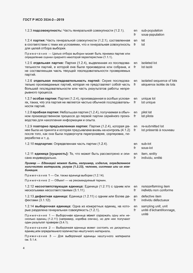 Страница 7 ГОСТ Р ИСО 3534-2-2019