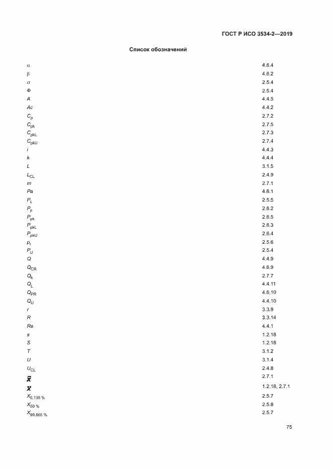 Страница 78 ГОСТ Р ИСО 3534-2-2019