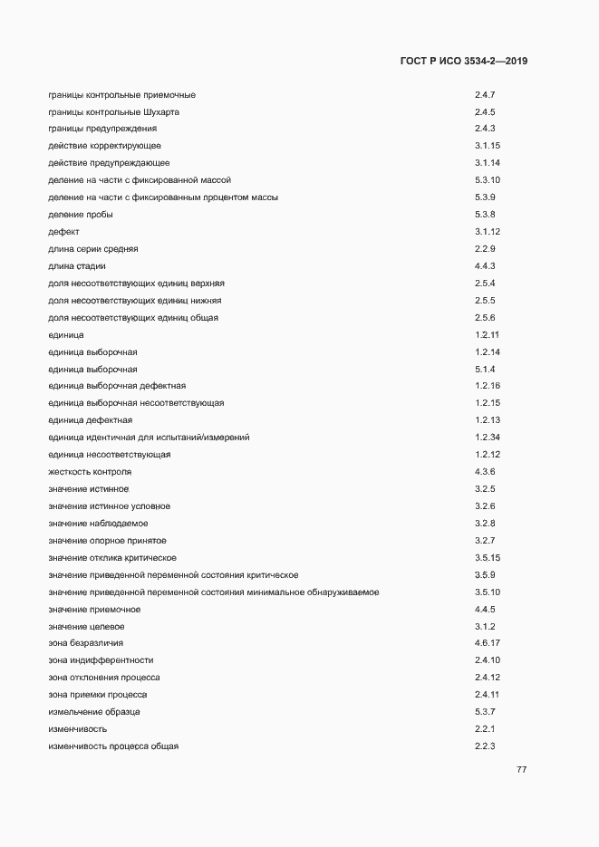 Страница 80 ГОСТ Р ИСО 3534-2-2019