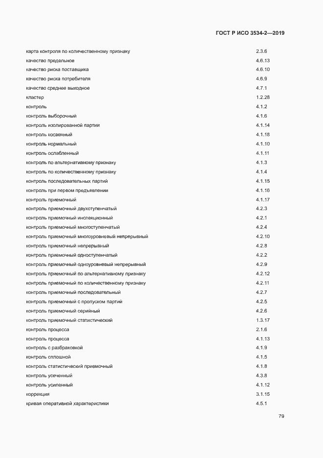 Страница 82 ГОСТ Р ИСО 3534-2-2019