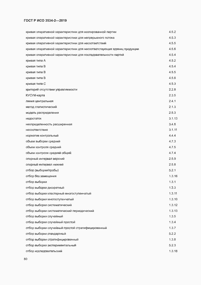 Страница 83 ГОСТ Р ИСО 3534-2-2019