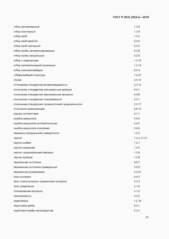 Страница 84 ГОСТ Р ИСО 3534-2-2019