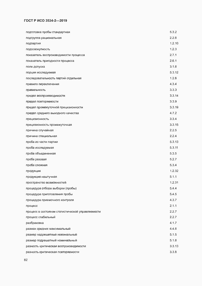 Страница 85 ГОСТ Р ИСО 3534-2-2019