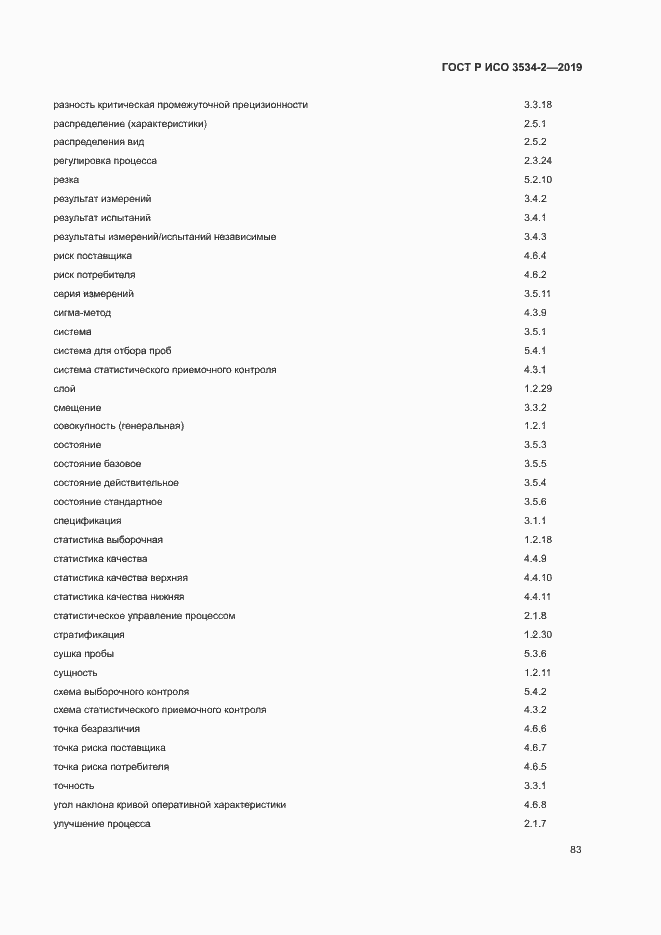 Страница 86 ГОСТ Р ИСО 3534-2-2019