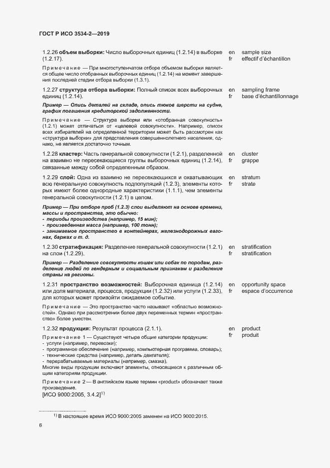 Страница 9 ГОСТ Р ИСО 3534-2-2019