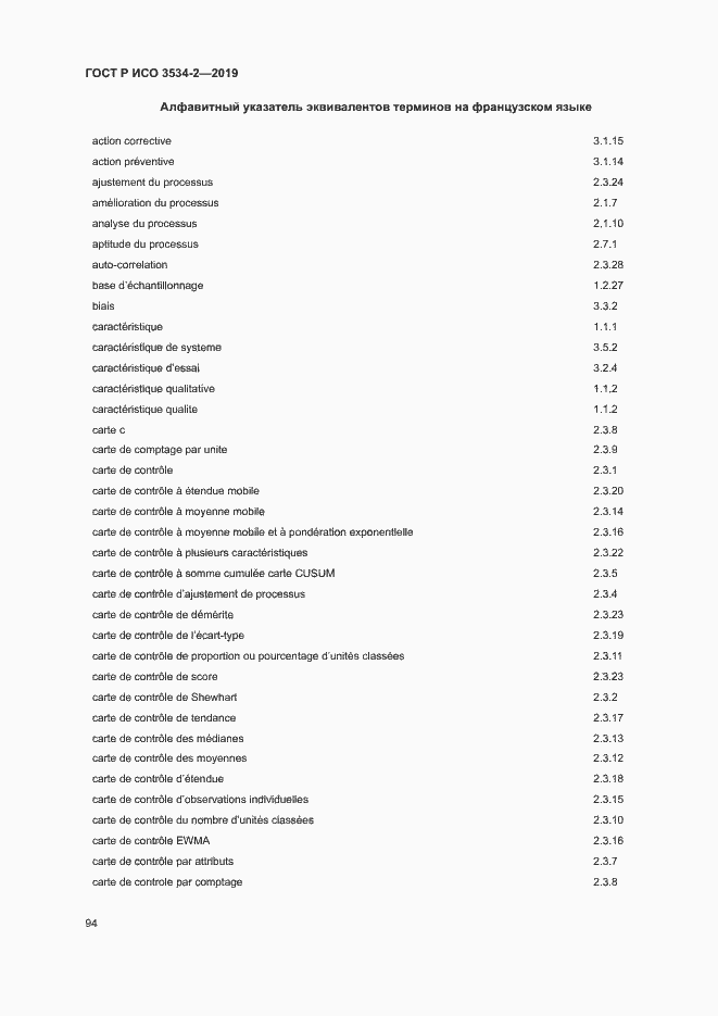 Страница 97 ГОСТ Р ИСО 3534-2-2019